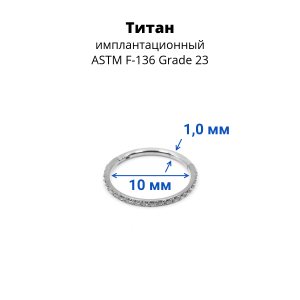 Кольцо сегментное 1,0 мм кликер с кристаллами. Титан. HSEGTAJ003
