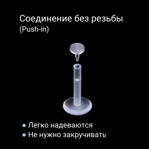 Лабрета 1,2 мм Push-in (без резьбы). Акрил. Невидимая (ретейнер). LBRPA16