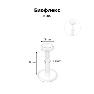 Лабрета 1,2 мм Push-in (без резьбы). Акрил. Невидимая (ретейнер). LBRPA16