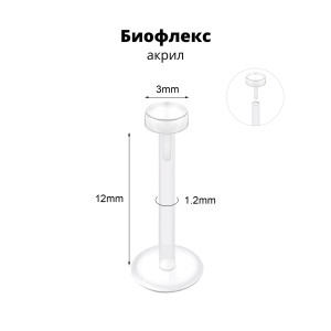 Лабрета 1,2 мм Push-in (без резьбы). Акрил. Невидимая (ретейнер). LBRPA16