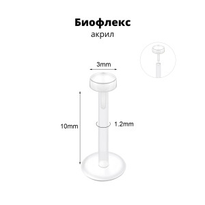 Лабрета 1,2 мм Push-in (без резьбы). Акрил. Невидимая (ретейнер). LBRPA16