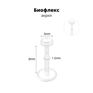 Лабрета 1,2 мм Push-in (без резьбы). Акрил. Невидимая (ретейнер). LBRPA16