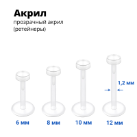Лабрета 1,2 мм Push-in (без резьбы). Акрил. Невидимая (ретейнер). LBRPA16