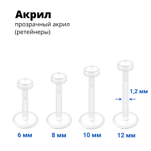Лабрета 1,2 мм Push-in (без резьбы). Акрил. Невидимая (ретейнер). LBRPA16