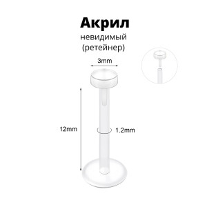 Лабрета 1,2 мм Push-in (без резьбы). Акрил. Невидимая (ретейнер). LBRPA16