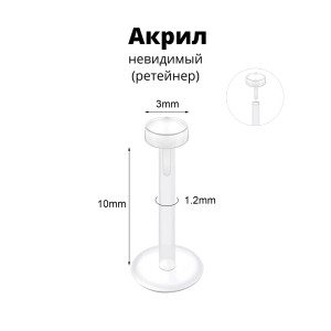Лабрета 1,2 мм Push-in (без резьбы). Акрил. Невидимая (ретейнер). LBRPA16