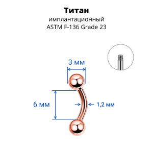 Микробанан 1,2 мм для пирсинга брови, губы, уха. Титан. Анодирование розовое золото. BNE16TRG