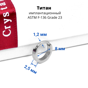 Серьга-кликер 2,5 мм. Титан. SKT1322