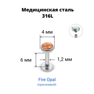 Интернал-лабрета 1,2 мм. Опал 4 мм. LBSO0534