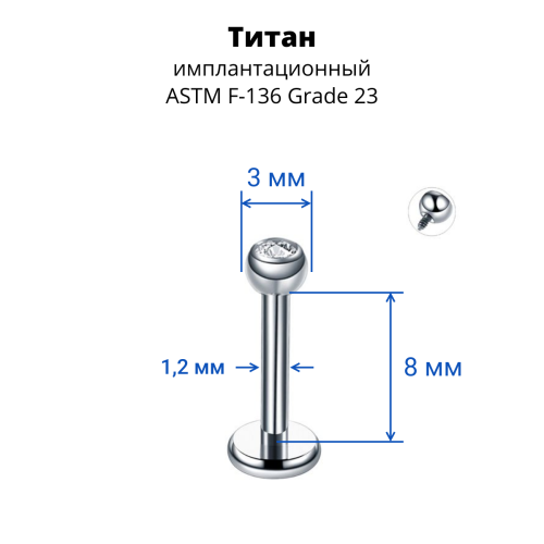 Интернал-лабрета 1,2 мм шарик 3 мм с кристаллом. Титан. ILBBTJ16