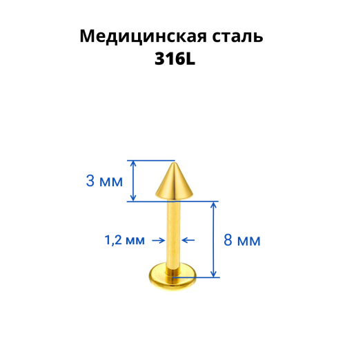Лабрета 1,2 мм. Золотое титановое покрытие. Конус. LBTCN16g