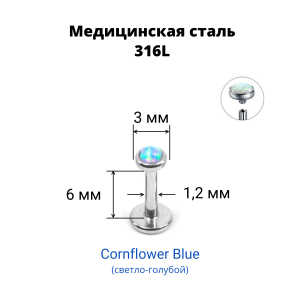 Интернал-лабрета 1,2 мм. Опал 3 мм. LBSO0538