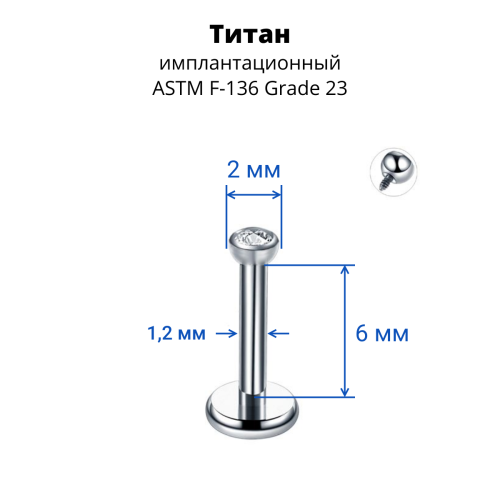 Интернал-лабрета 1,2 мм, накрутка 2 мм с кристаллом. Титан. LBICT16