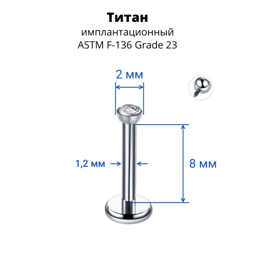 Интернал-лабрета 1,2 мм, накрутка 2 мм с кристаллом. Титан. LBICT16