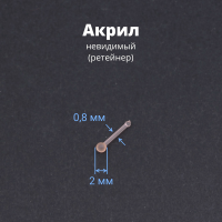 Нострила гвоздик 0,8 мм. Невидимая, акрил. NBRT20n