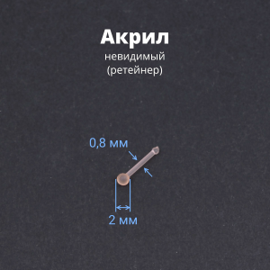 Нострила гвоздик 0,8 мм. Невидимая, акрил. NBRT20n