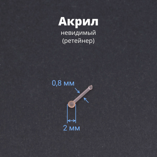 Нострила гвоздик 0,8 мм. Невидимая, акрил. NBRT20n