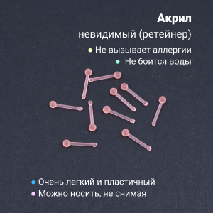 Нострила гвоздик 0,8 мм. Невидимая, акрил. NBRT20n