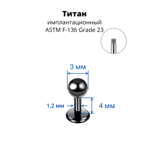 Лабрета 1,2 мм для пирсинга уха и губы. Титан, черное анодирование. LBBTA16b