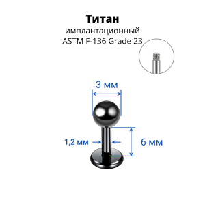 Лабрета 1,2 мм для пирсинга уха и губы. Титан, черное анодирование. LBBTA16b
