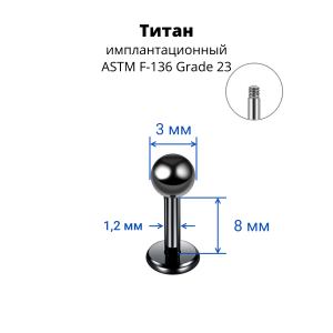 Лабрета 1,2 мм для пирсинга уха и губы. Титан, черное анодирование. LBBTA16b