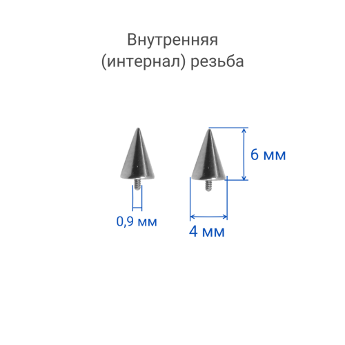 Интернал-конус 4 х 6 мм для украшений со стержнем 1,2 мм (резьба 0,9 мм). Титан. TBSI0946