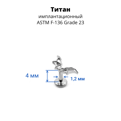Интернал-лабрета. Титан. Летучая мышь. ILT3756