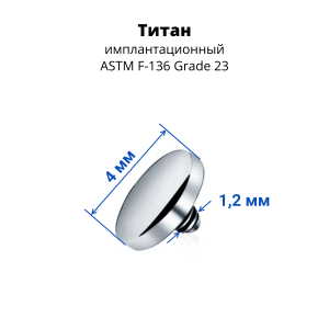 Интернал-накрутка для микродермалов и пирсинга с стержнем 1,6 мм Круг. Титан. IE1005