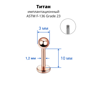 Лабрета 1,2 мм для пирсинга уха и губы. Титан, анодирование цвета розовое золото. LBBTA16rg