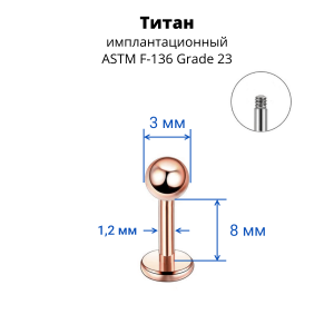 Лабрета 1,2 мм для пирсинга уха и губы. Титан, анодирование цвета розовое золото. LBBTA16rg