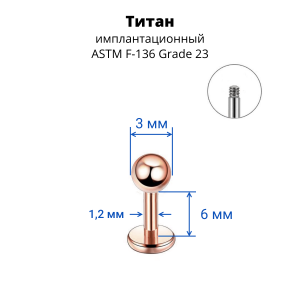 Лабрета 1,2 мм для пирсинга уха и губы. Титан, анодирование цвета розовое золото. LBBTA16rg