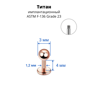Лабрета 1,2 мм для пирсинга уха и губы. Титан, анодирование цвета розовое золото. LBBTA16rg