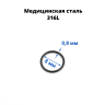 Кольцо сегментное 0,8 мм кликер. Хирургическая сталь. HSEG20