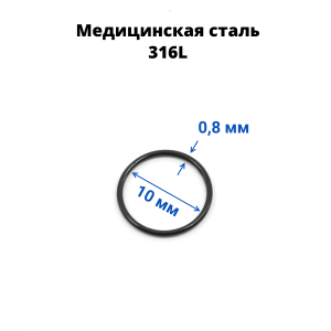 Кольцо сегментное 0,8 мм кликер. Хирургическая сталь. HSEG20