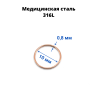 Кольцо сегментное 0,8 мм кликер. Хирургическая сталь. HSEG20