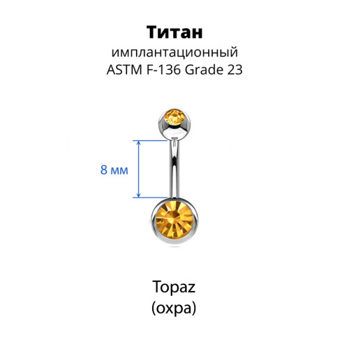 Украшение для пирсинга пупка. Титан, 2 кристалла. BNT2J