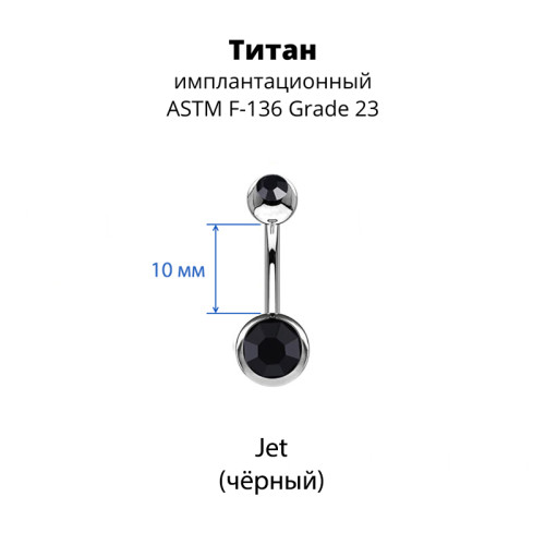 Украшение для пирсинга пупка. Титан, 2 кристалла. BNT2J