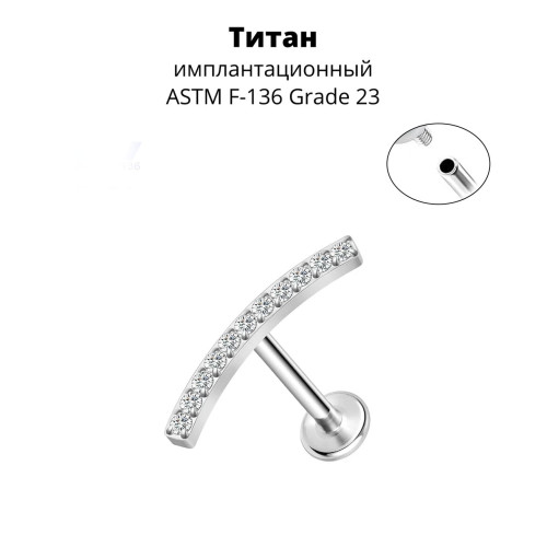 Интернал-лабрета 1,2 мм. Титан. ILT3768
