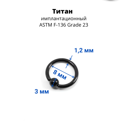 Кольцо 1,2 мм. Титан. Чёрное анодирование. UTBCRE16
