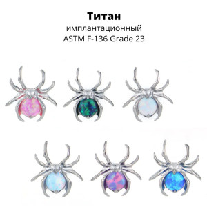 Интернал-лабрета 1,2 мм. Паук. Титан. Опалы. ILT3778