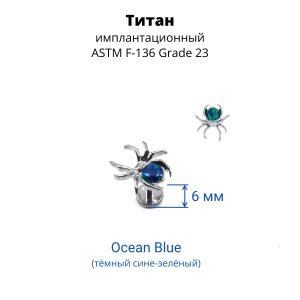 Интернал-лабрета 1,2 мм. Паук. Титан. Опалы. ILT3778