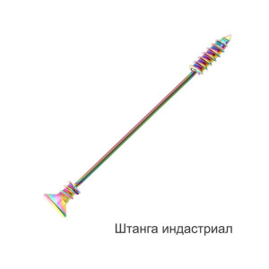 Штанга индастриал 1,2 мм. Шуруп, анодирование. INDSH16