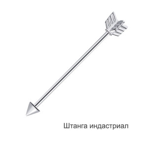 Штанга индастриал 1,6 мм. Стрела. BI7879