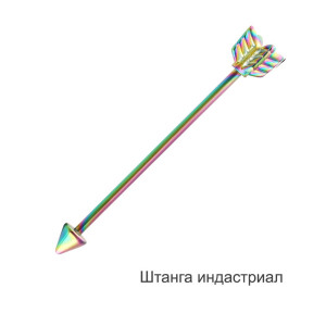 Штанга индастриал 1,6 мм. Стрела. BI7879
