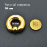 Кольцо 10 мм для пирсинга Принц Альберт, золотое титановое покрытие. Шарик на пружине. BCRG00-SL
