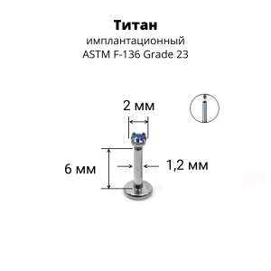 Интернал-лабрета 1,2 мм. Титан, циркон Mystic Topaz. ILTZ16-MT