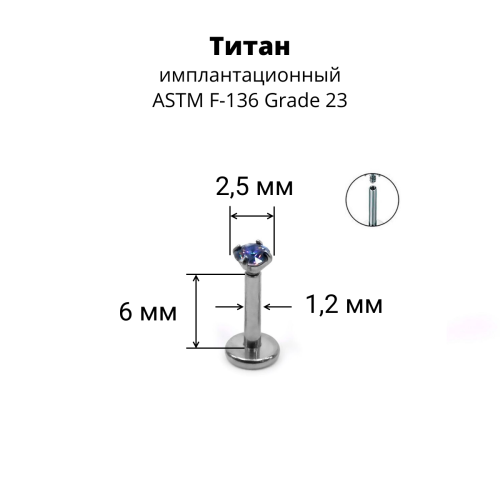 Интернал-лабрета 1,2 мм. Титан, циркон Mystic Topaz. ILTZ16-MT