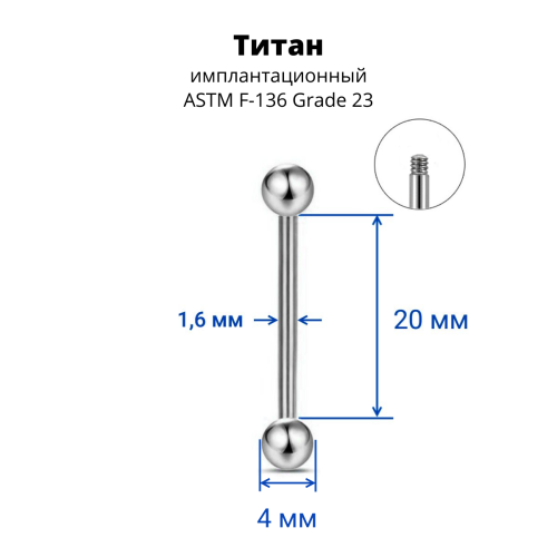 Штанга 1,6 мм. Титан. BB14T