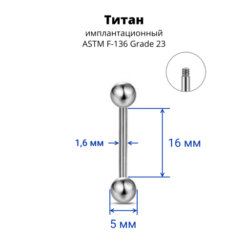 Штанга 1,6 мм. Титан. BB14T