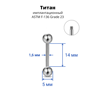 Штанга 1,6 мм. Титан. BB14T